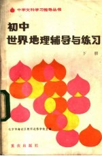 初中<em>世界</em>地理辅导与练习  <em>下</em>