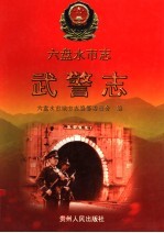 六盘水<em>市<em>志</em></em>  武警<em>志</em>