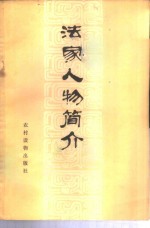 法家人物<em>简介</em>