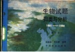 生物试题归类与分析  1981-1988年全国高等院校统一招生试题