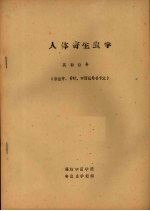 人体寄生虫<em>学</em>  <em>实验</em>指导