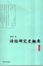 诗经研究史概要  增注本