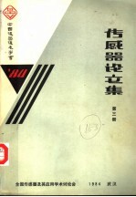 传感器论<em>文集</em>  第<em>3</em>册