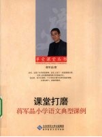 课堂打磨  <em>蒋军</em>晶小学语文典型课例
