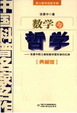 中国科普名家名作  数学与哲学  典藏版