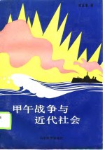 甲午<em>战争</em><em>与</em>近代社会