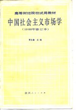 中国<em>社会</em>主义市场学（1988年修订本）
