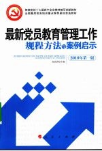 最新党员教育<em>管理</em>工作规程方法与案例启示