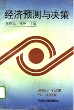 经济预测与决策