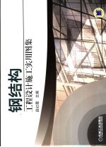 钢结构工程<em><em>设计</em><em>施工</em></em>实用<em>图集</em>