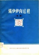 锅炉炉内过程  专辑