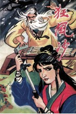 狂风沙  下