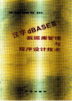 <em>汉字</em>dBASE 3 <em>数<em>据库</em></em>管理<em>与</em>程序设计<em>技术</em>