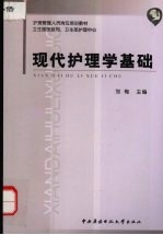 <em>现代</em>护理学<em>基础</em>