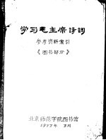 学习毛主席诗词参考资料索引  <em>图书</em>部分