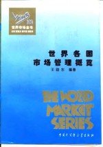 世界各国市场管理概览