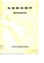 电荷耦合<em>器件</em>  图象传感器译文集