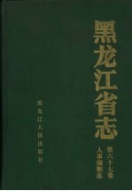 <em><em>黑龙</em><em>江省</em></em>志  第67卷  人事编制志