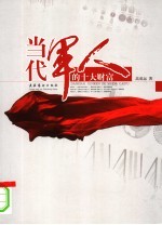当代<em>军人</em><em>的</em>十大财富