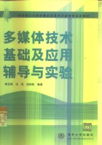 <em>多<em>媒体</em></em>技术基础<em>及</em><em>应用</em>辅导与实验