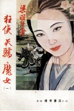 狂侠<em>天骄</em>魔女  1
