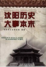 <em>沈阳</em>历史大事本末  上