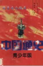 中国通史  青少年版  魏晋南北朝卷