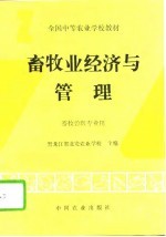 <em>畜牧</em>业经济与管理
