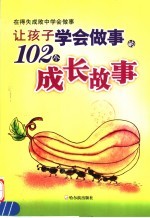 让孩子学会<em>做事</em>的102个成长故事