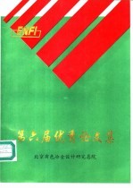 第六届<em>优秀</em><em>论<em>文集</em></em>