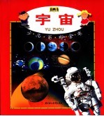 BWB少儿百科全书  宇宙