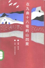 <em>在</em>九曲十八弯<em>的</em>山凹<em>里</em>