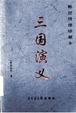 三国演义  第1卷