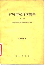 <em>宫崎</em>市定论文选集  下