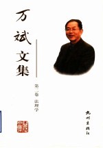 <em>万斌</em>文集  第2卷  法理学