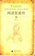 阅读张爱玲