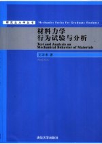 <em>材料</em><em>力学</em>行为试验<em>与</em>分析
