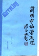 <em>简明</em><em>市场</em>学原理