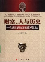 财富、人与历史  马克思财富理论的哲学意蕴与现实意义