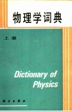 物理学词典  上