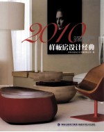 样板房设计经典  2010