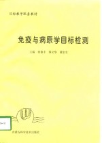 免疫与病原学目标检测