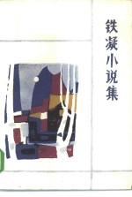 <em>铁凝</em>小说集