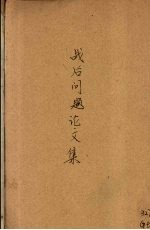 战后问题论<em>文集</em>  第<em>3</em>集