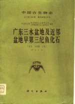 中国古生物志  总号第160册  新丙种第22号  广东三水盆地及近邻盆地早第三纪鱼化石