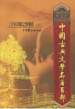 二十年目睹之怪现状  下