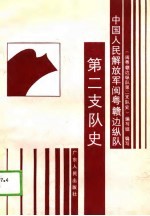 中国人民解放军闽粤赣边纵队<em>第二</em>支队史