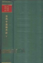 <em>当代</em>中国的天津  下