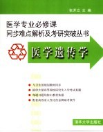医学专业必修课同步难点解析及考研突破丛书  医学遗传学