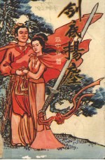 剑底扬尘  上
